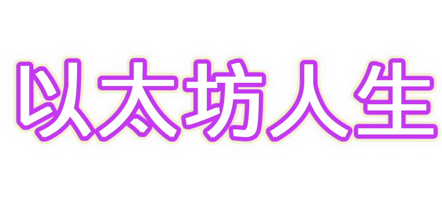 以太坊人生 FESTIVALS WE LOVE